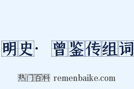 明史·曾鉴传组词是什么意思的图片